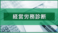 経営労務診断