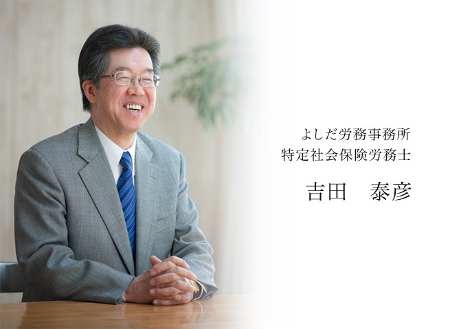 よしだ労務事務所 吉田　泰彦