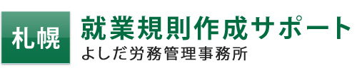 札幌 就業規則作成サポート よしだ労務管理事務所