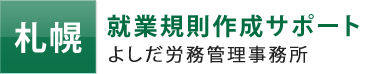 札幌 就業規則作成サポート よしだ労務管理事務所