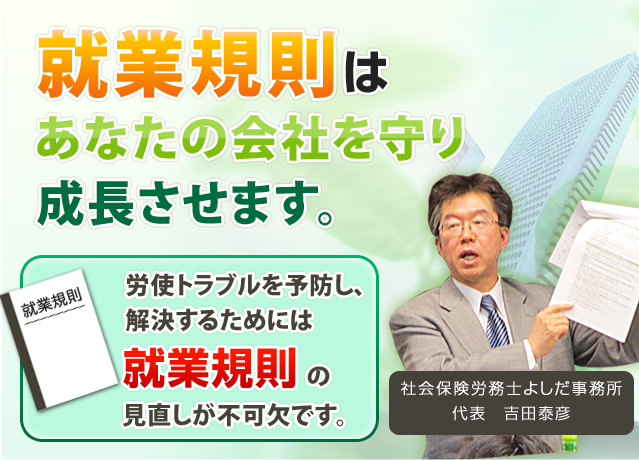 就業規則は御社の実情に合っていますか？就業規則の作成＆見直しのことならお任せください。実際にお会いし、何度も打ち合わせをしていくことで、御社の状況に合った