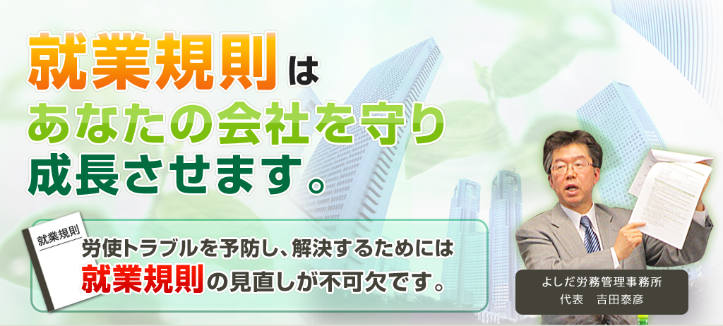 就業規則は御社の実情に合っていますか？就業規則の作成＆見直しのことならお任せください。実際にお会いし、何度も打ち合わせをしていくことで、御社の状況に合った