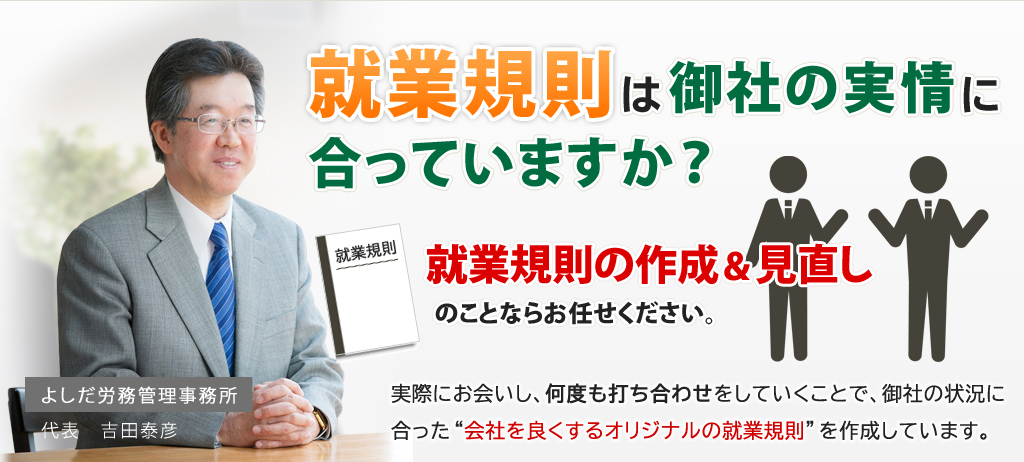 就業規則は御社の実情に合っていますか？就業規則の作成＆見直しのことならお任せください。実際にお会いし、何度も打ち合わせをしていくことで、御社の状況に合った