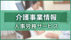 介護事業所様向け人事労務サービス