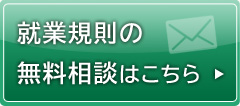 就業規則の無料相談はこちら