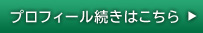 プロフィール続きはこちら