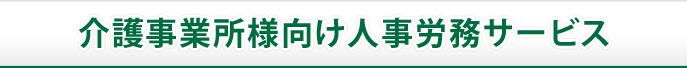 介護事業所向け人事労務サービス