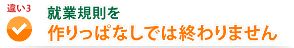 違い3　就業規則を作りっぱなしでは終わりません