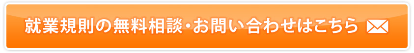 就業規則の無料相談・お問い合わせはこちら