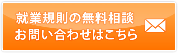 就業規則の無料相談・お問い合わせはこちら