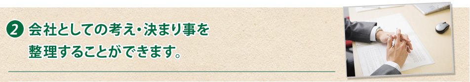 2.会社としての考え・決まり事を整理することができます。