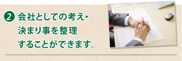 2.会社としての考え・決まり事を整理することができます。